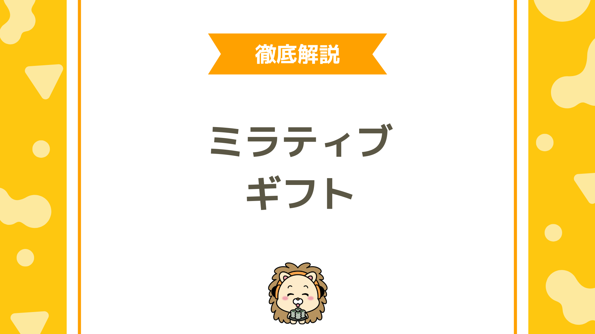 ミラティブのギフトとは？種類・値段・演出条件・ルーレット＆ガチャまで徹底解説
