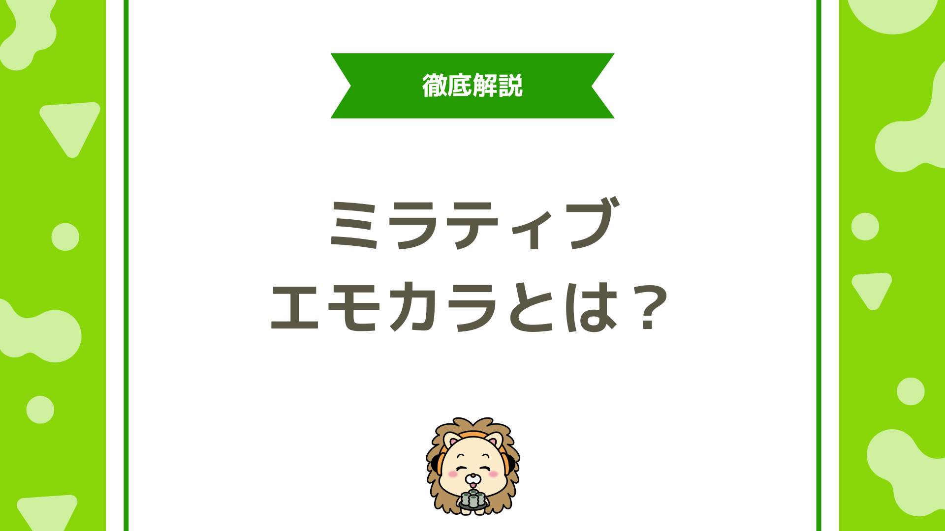 ミラティブで歌いたい人必見！エモカラ（エモモカラオケ）の使い方・著作権・注意点を徹底解説
