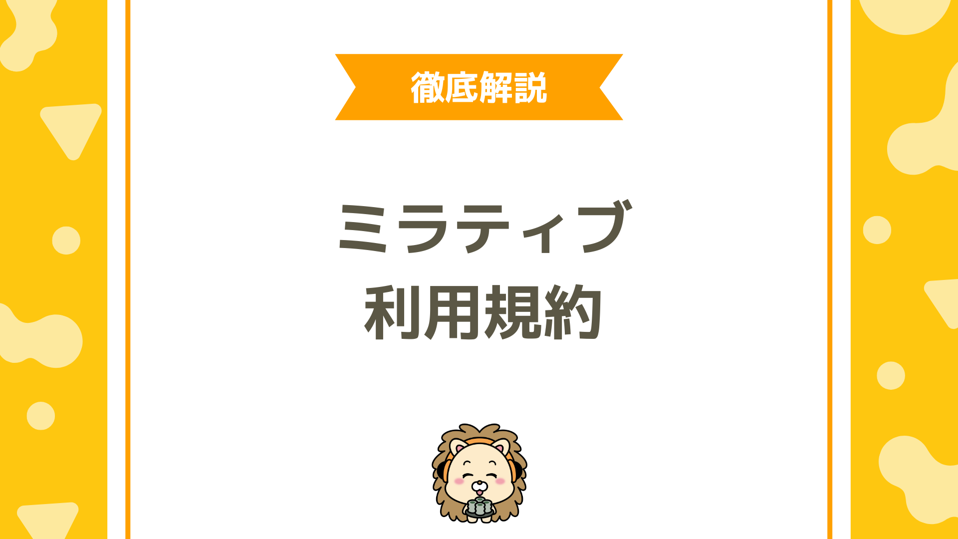 ミラティブ利用規約をわかりやすく解説！ライバーが絶対に知るべき禁止事項・注意点を徹底解説