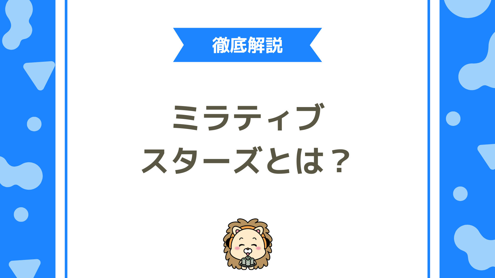 ミラティブのミラティブスターズとは？稼ぎ方から応募条件まで初心者向けに徹底解説