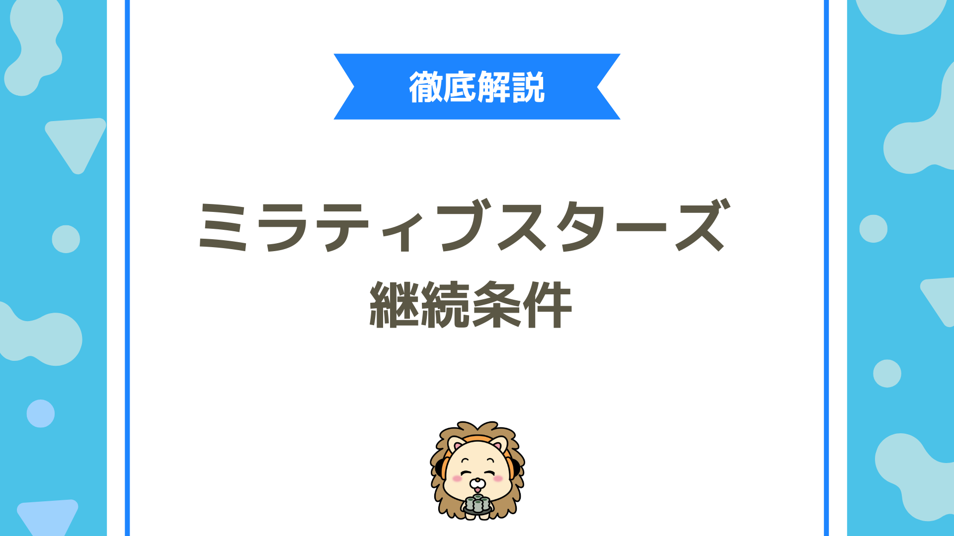 ミラティブスターズの継続条件とは？達成するための戦略を徹底解説