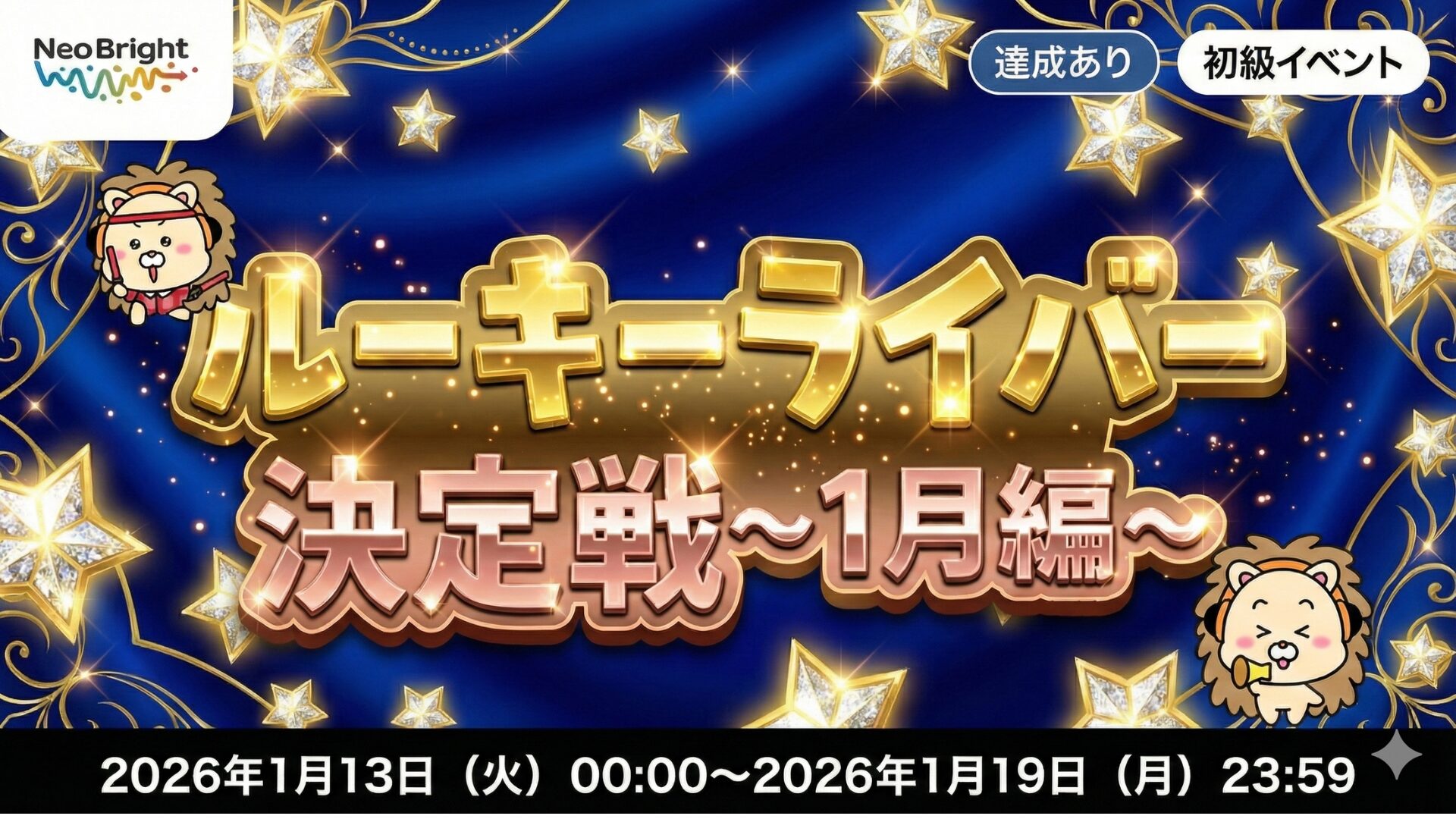 ルーキーライバー決定戦〜2026年1月〜