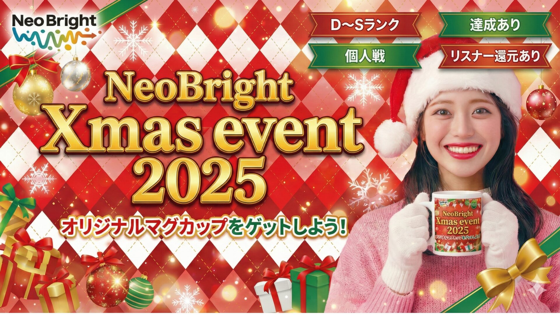 NeoBrightクリスマスイベント〜2025〜