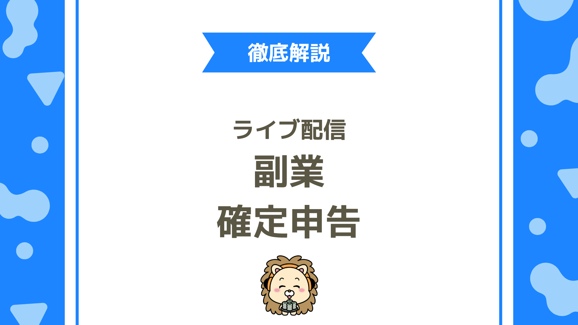 副業ライバーの確定申告完全ガイド！経費にできるものから申告手順まで徹底解説