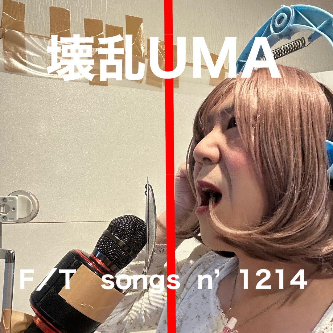 壊乱UMA