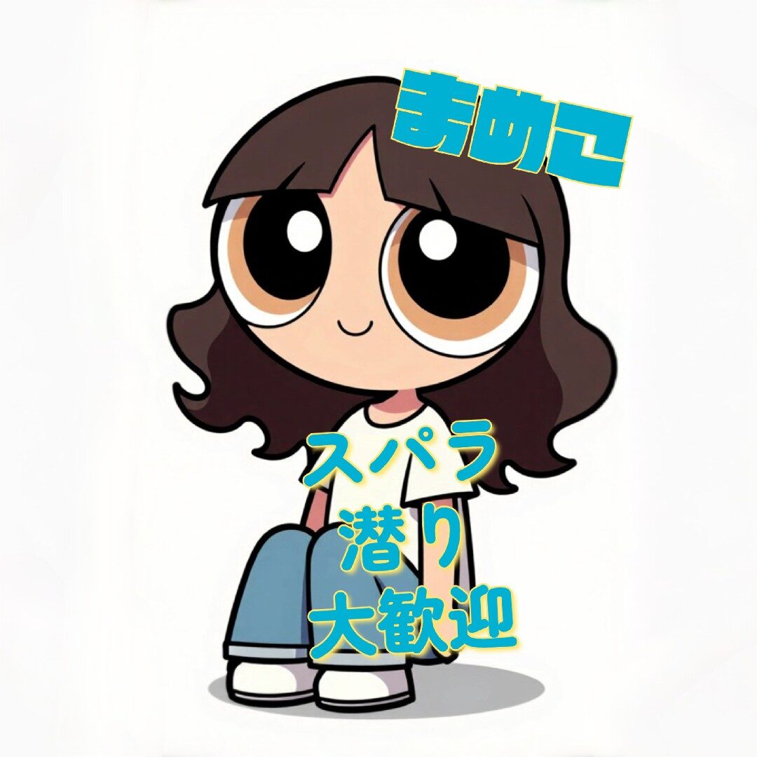 まめまめまめこ