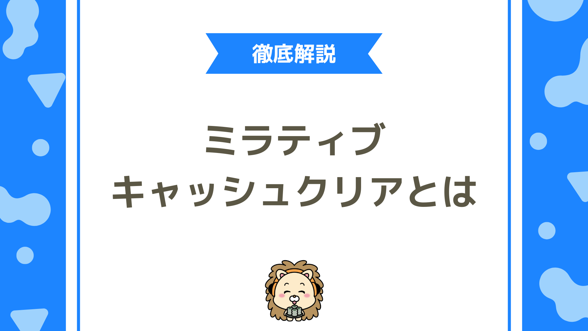 ミラティブのキャッシュクリアとは？手順と不具合改善の方法を徹底解説