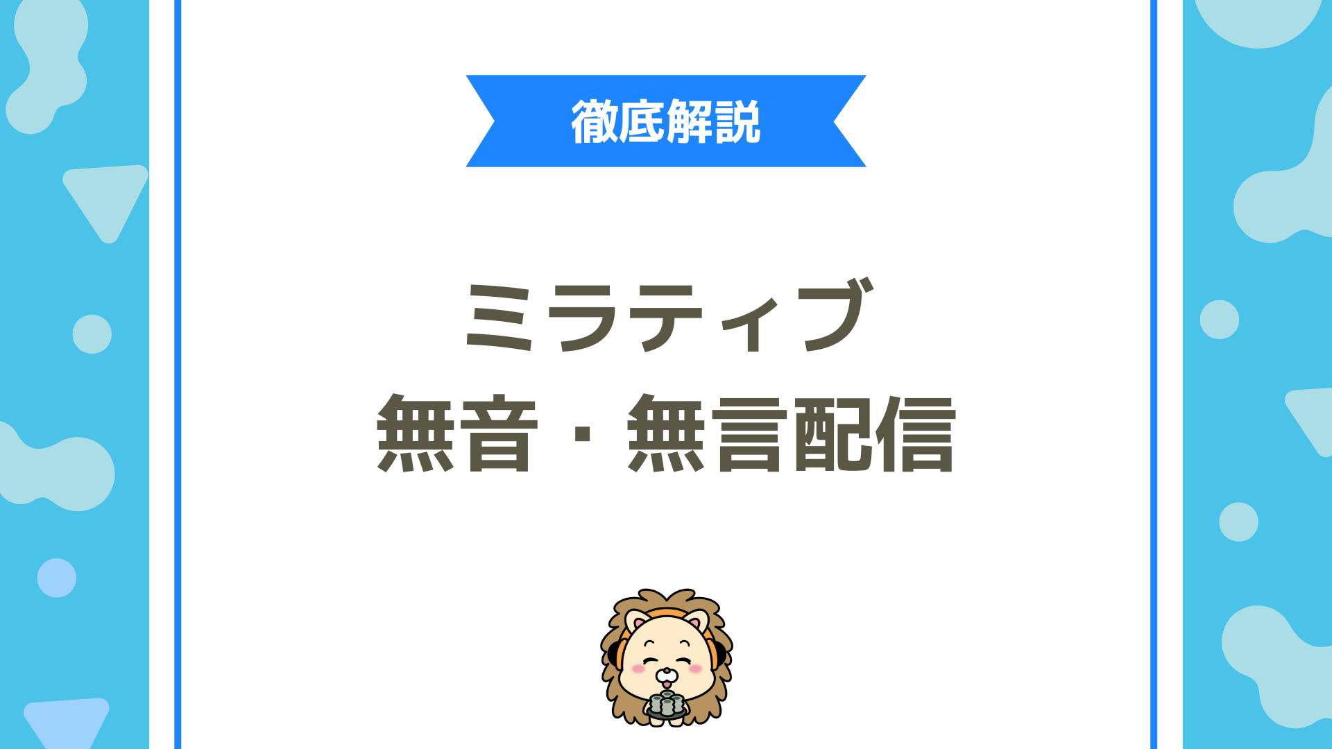 ミラティブの無音配信・無言配信のやり方と注意点を完全解説！デイリーミッションは達成できる？