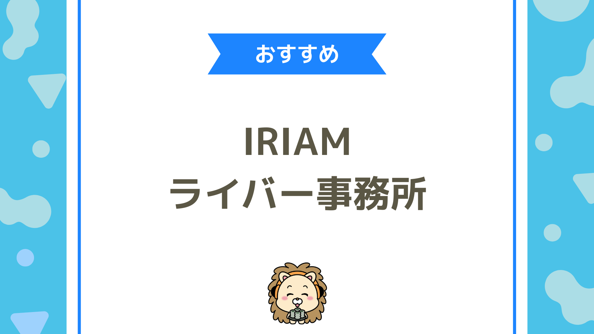 IRIAMで活躍したいライバー必見！おすすめライバー事務所一覧と選び方完全ガイド
