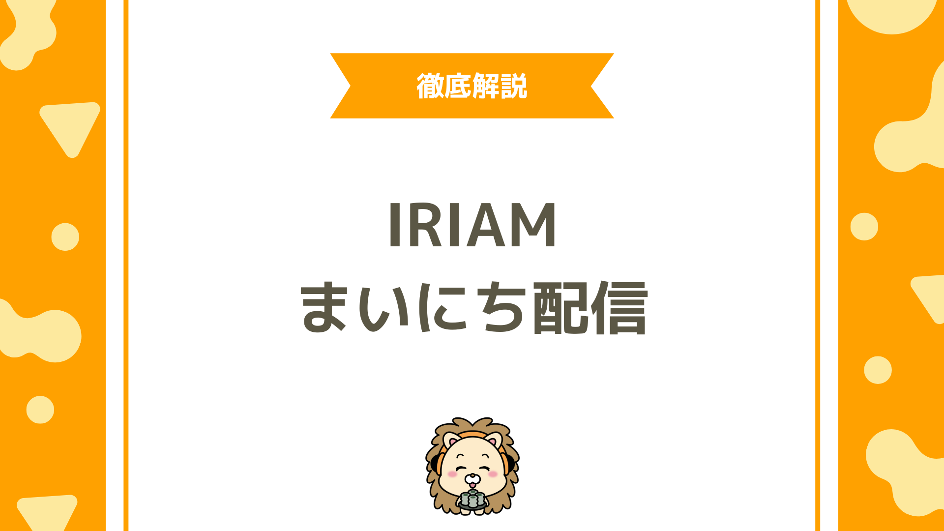 IRIAM（イリアム）の「まいにち配信」とは？仕組みやメリット・デメリットについて徹底解説！