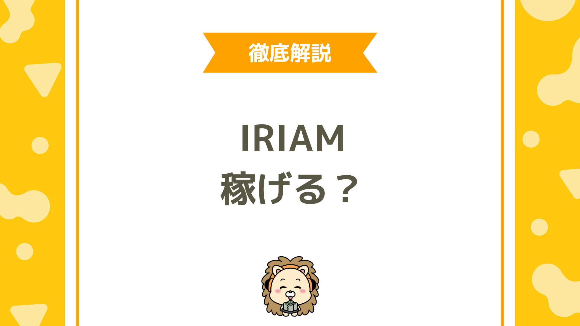 IRIAM（イリアム）は稼げる？時給・還元率・収入の実態・稼ぎ方を徹底解説