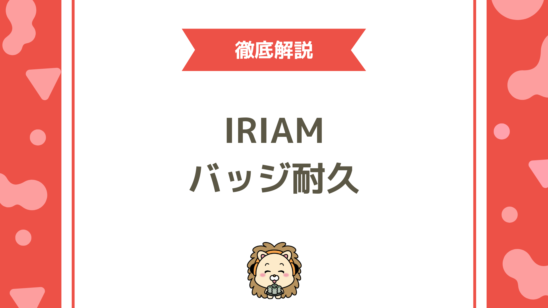 IRIAM（イリアム）のバッジ耐久とは？初心者でも失敗しない耐久配信のやり方と成功のコツを徹底解説