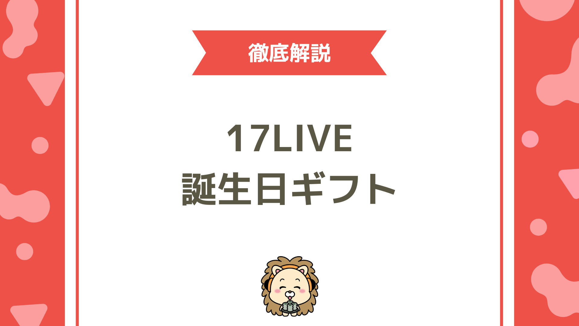 【初心者向け】17LIVE（イチナナ）で誕生日イベントを成功させる5つの準備ステップ！ギフト・演出・ベイビーコイン活用術