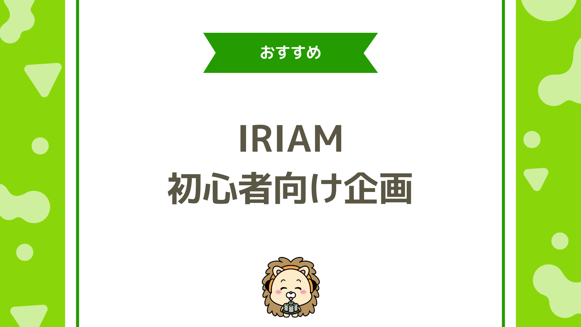 IRIAM（イリアム）初心者が最初にやるべき配信企画5選！ファンが増えやすい王道ネタを厳選