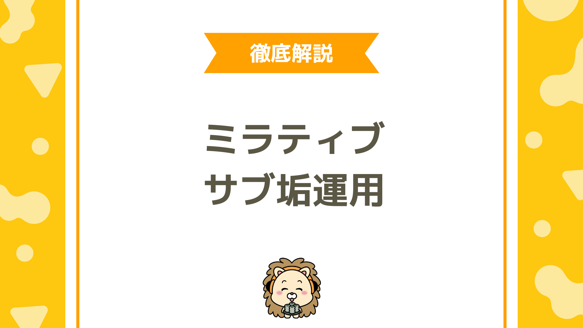 ミラティブのサブアカ運用ガイド！安全な作り方とBAN回避のルールを徹底解説
