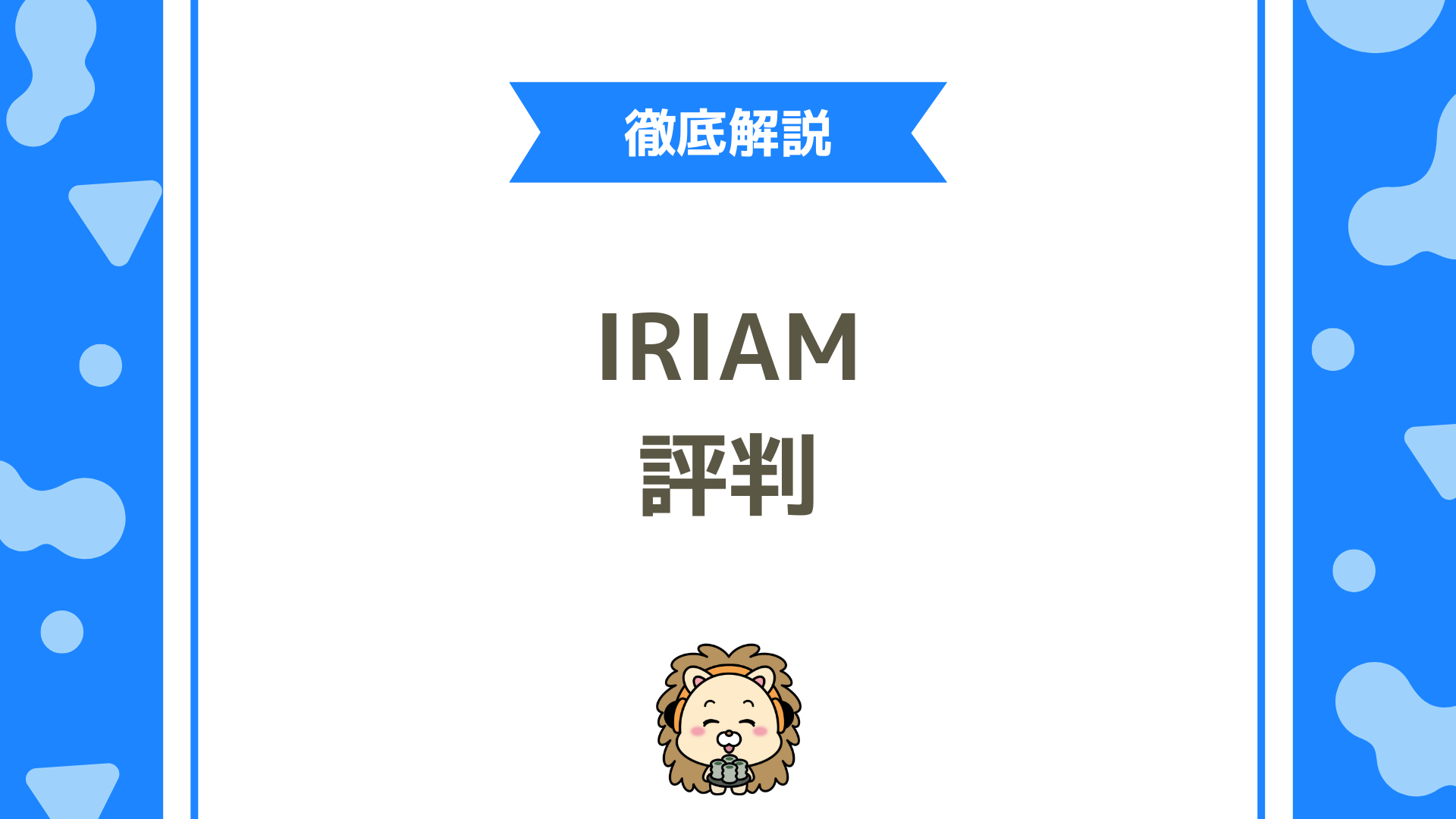 IRIAM（イリアム）の評判は？トラブル事例や安全性を徹底調査