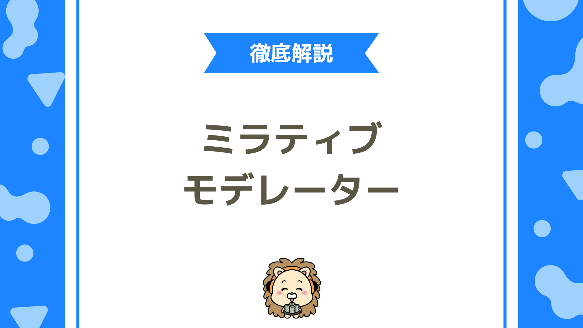 ミラティブのモデレーター機能とは？役割・設定方法・注意点まで徹底解説