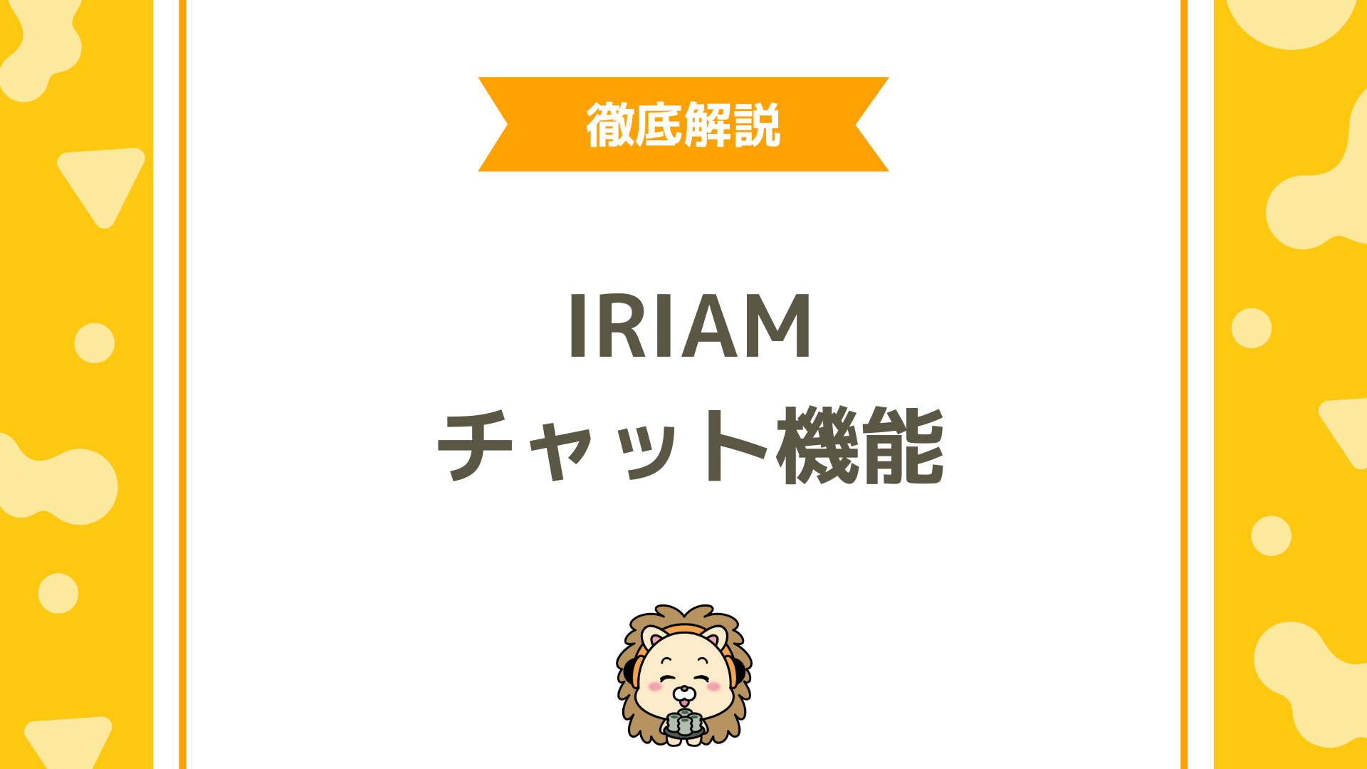 ミラティブのチャット機能とは？個人チャット・グループチャット・非表示設定まで徹底解説