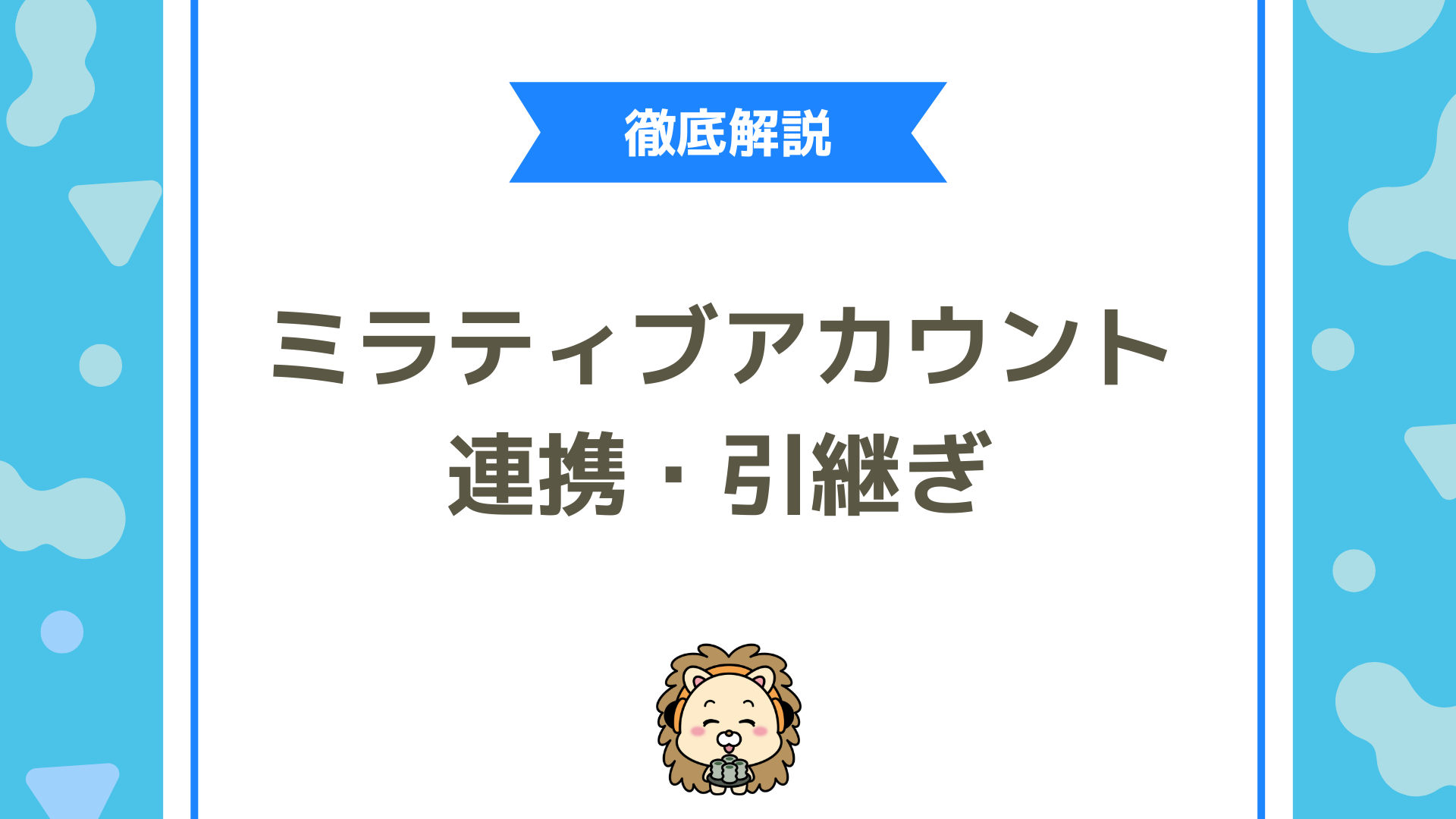 ミラティブのアカウント連携と引き継ぎ方法は？失敗しない設定手順と注意点を徹底解説