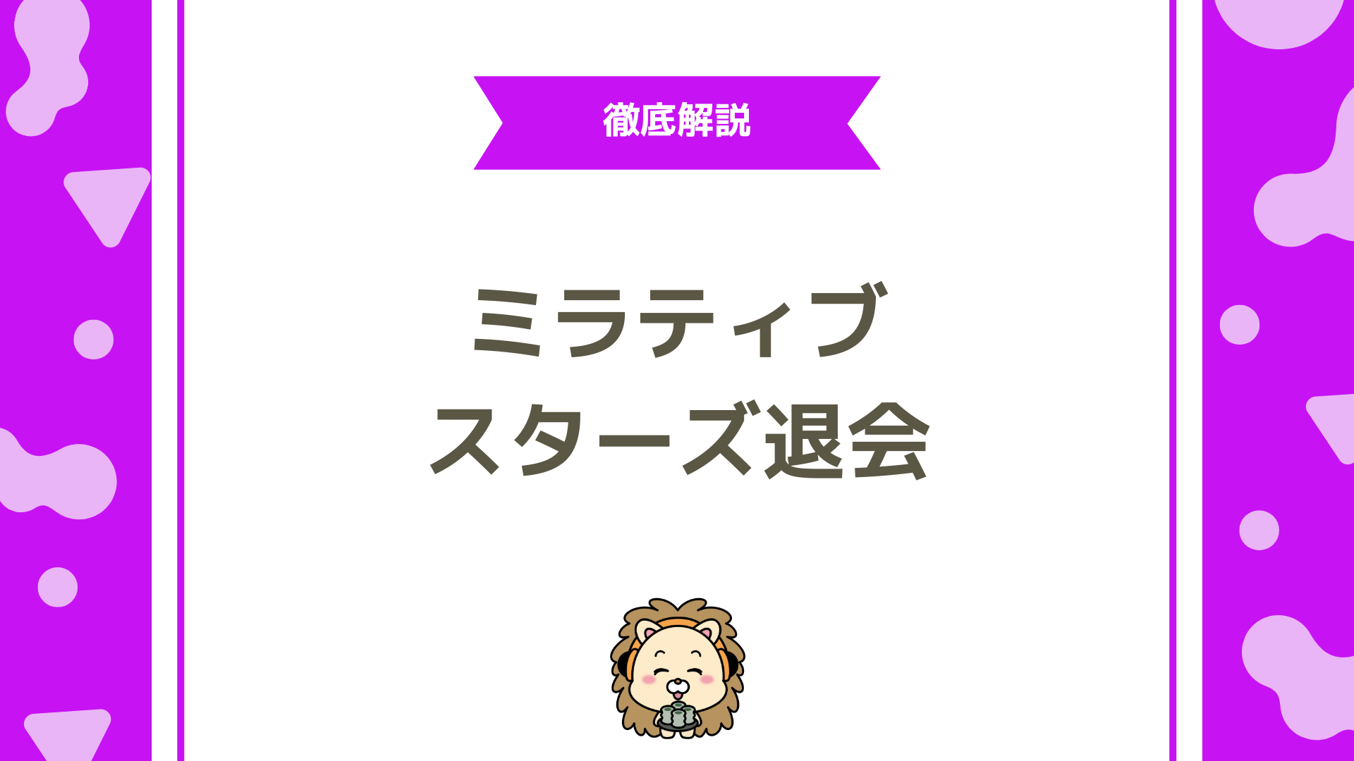 ミラティブスターズの退会方法は？退会手順・注意点・再契約の流れを徹底解説