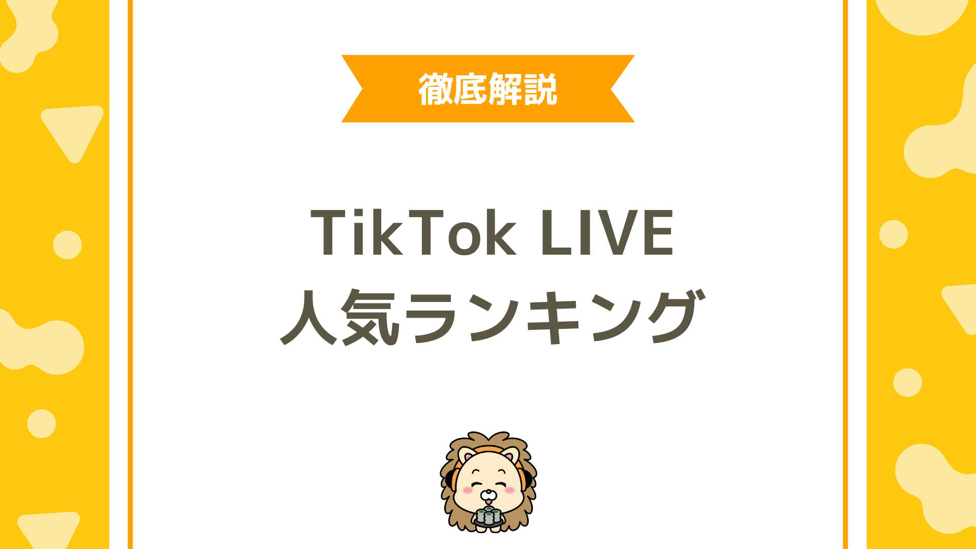 TikTokライブ人気ランキングの仕組みと上位に入る方法を徹底解説