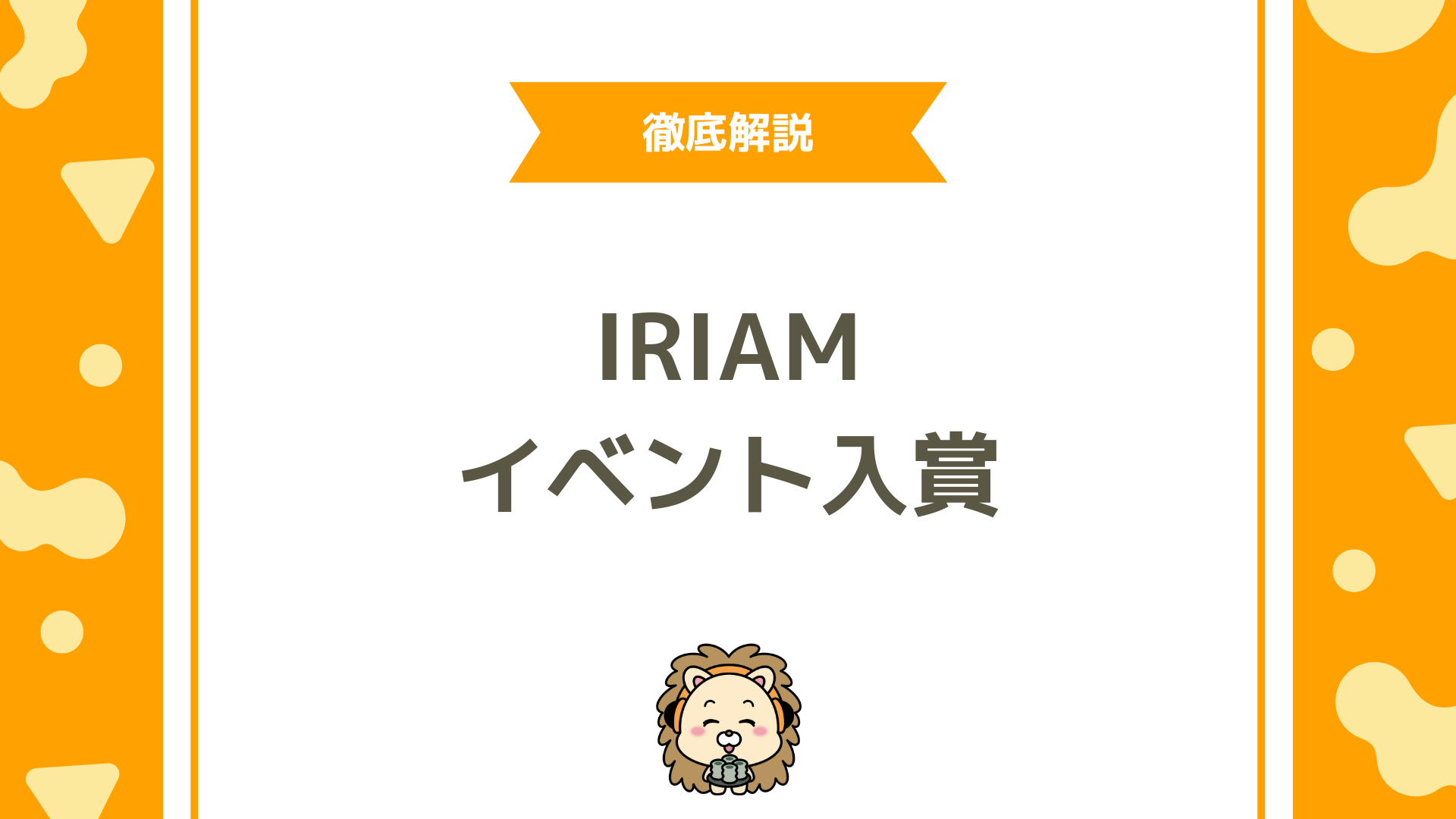 【未経験者向け】IRIAM（イリアム）のイベントで入賞する方法を徹底解説