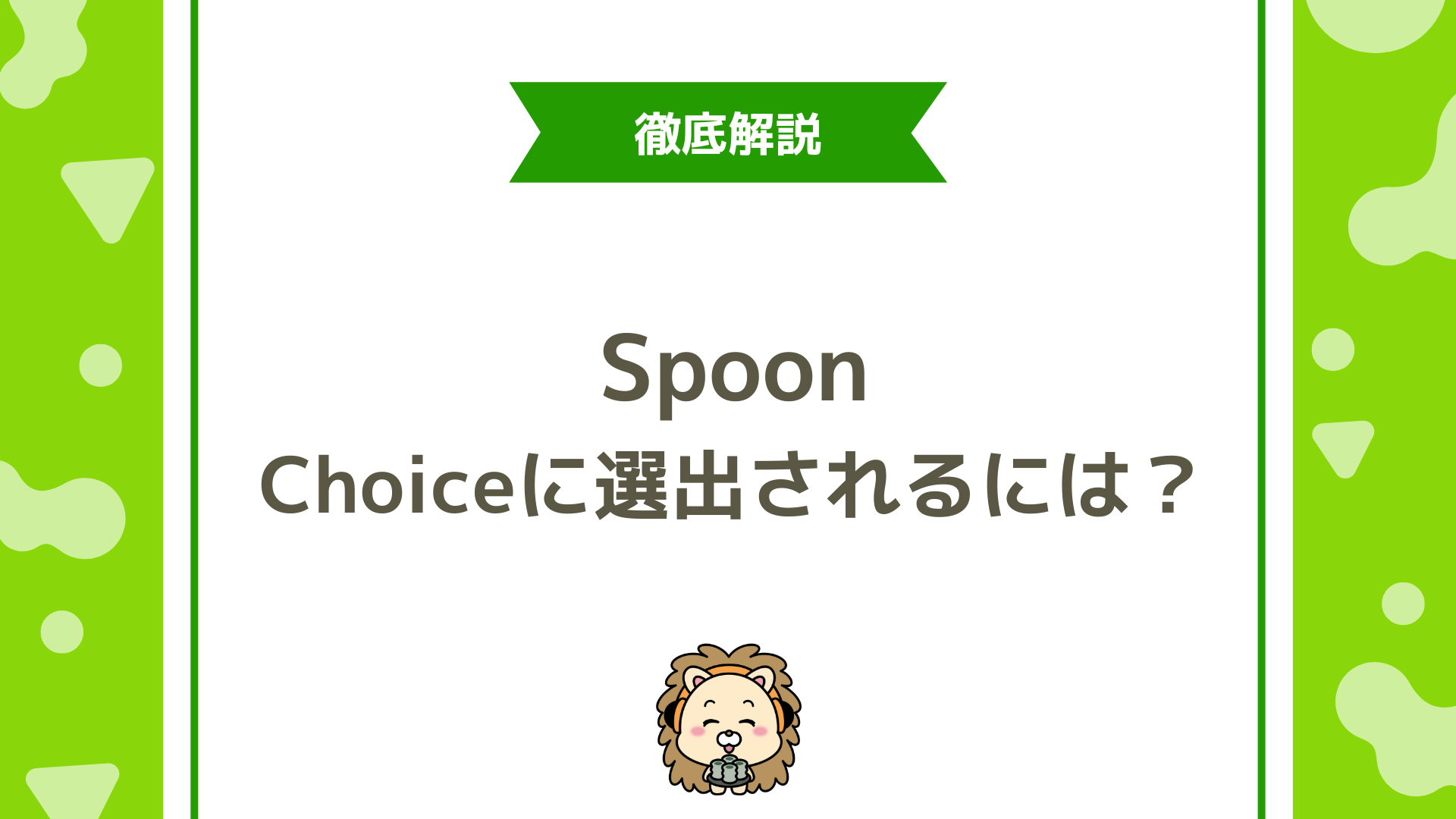 SpoonのChoiceに落ちる理由と再選出される人の共通点とは？