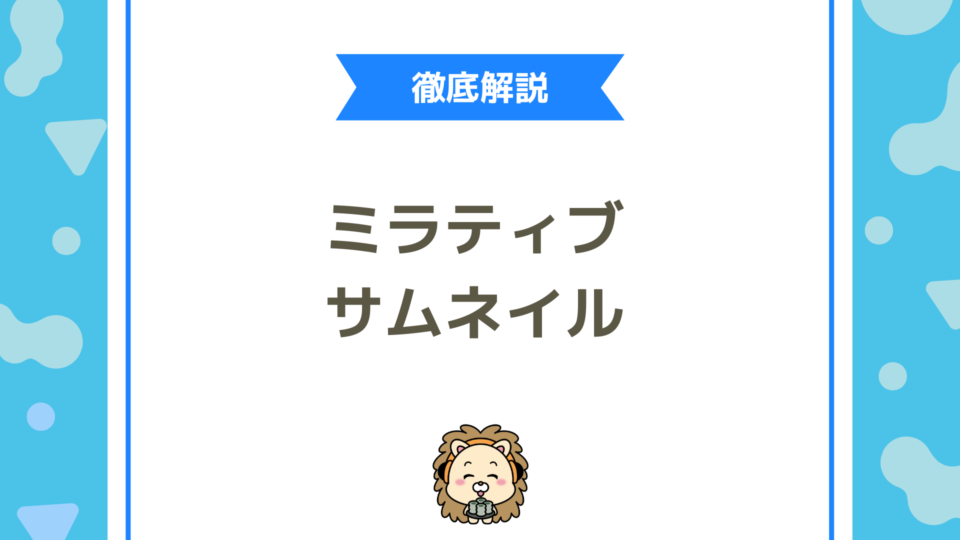 ミラティブ（Mirrativ）の配信サムネイルとは？伸びるサムネイルの作り方と成功するデザインのコツを徹底解説