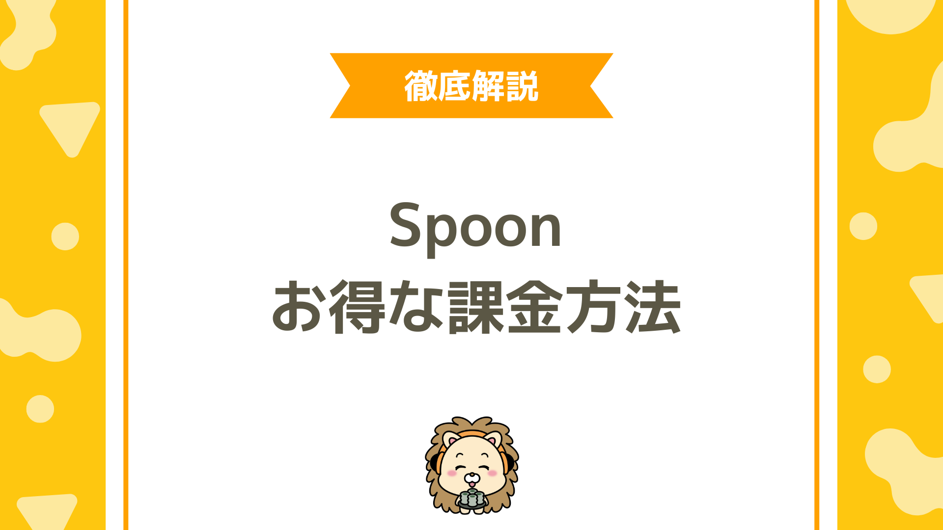 Spoon（スプーン）で一番お得な課金方法とは？一番安く購入できる方法・注意点・失敗しない選び方を徹底解説