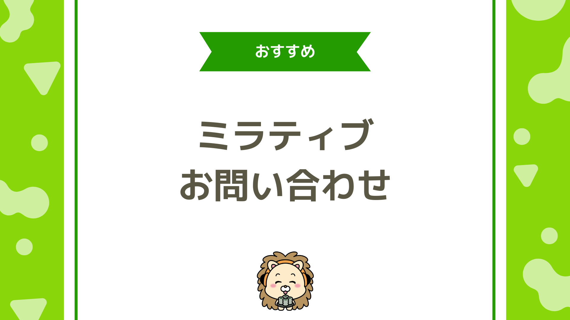 ミラティブのお問い合わせ方法は？不具合・質問・サポート窓口などを徹底解説