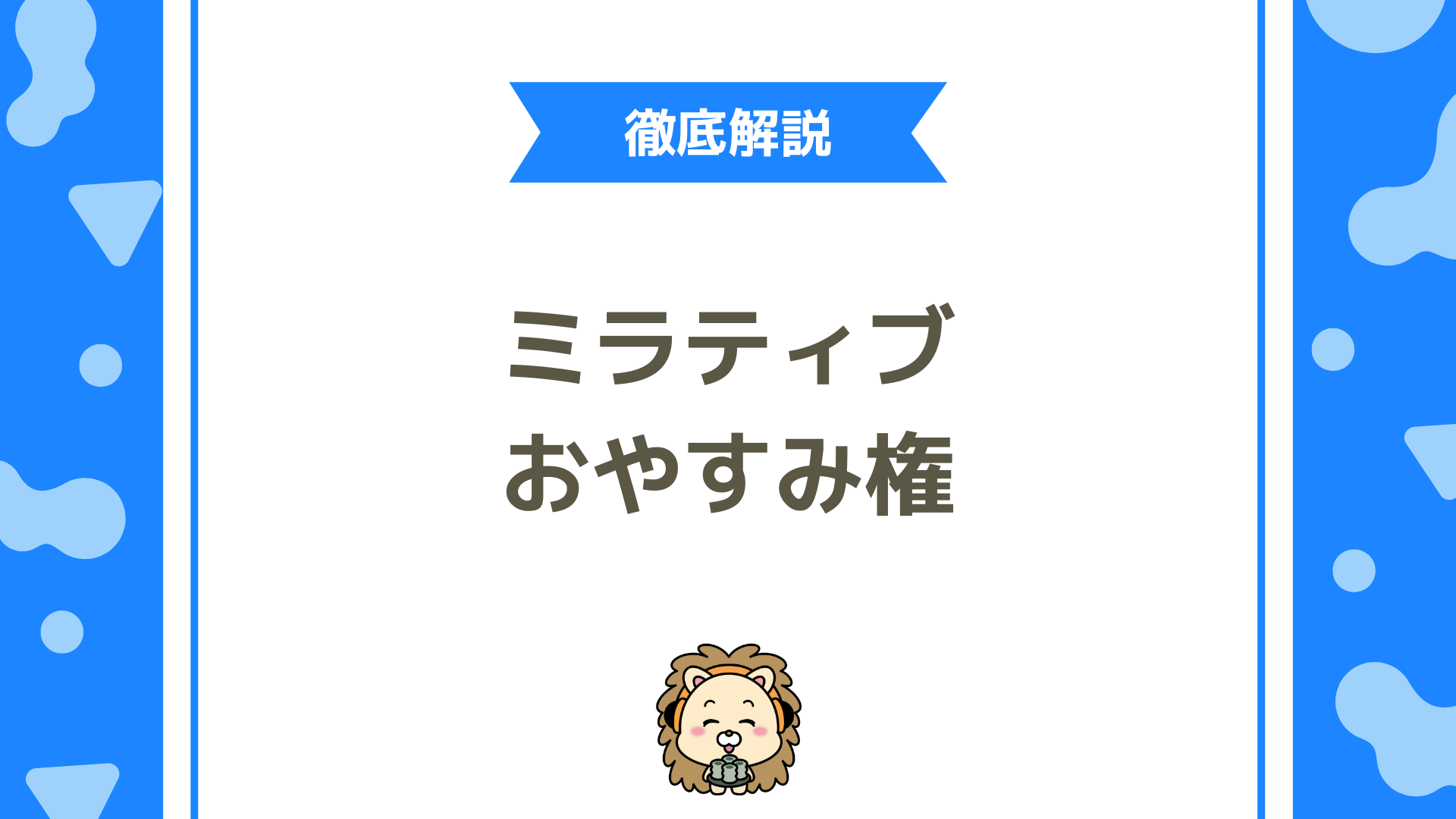 ミラティブのおやすみ権とは？仕組み・使い方・注意点までわかりやすく徹底解説