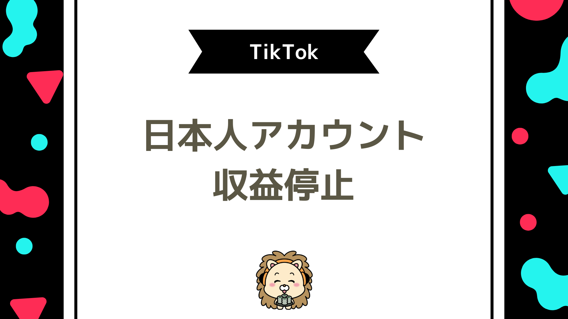 TikTok収益化停止が日本人アカウントで急増中！原因と今すぐできる5つの対策