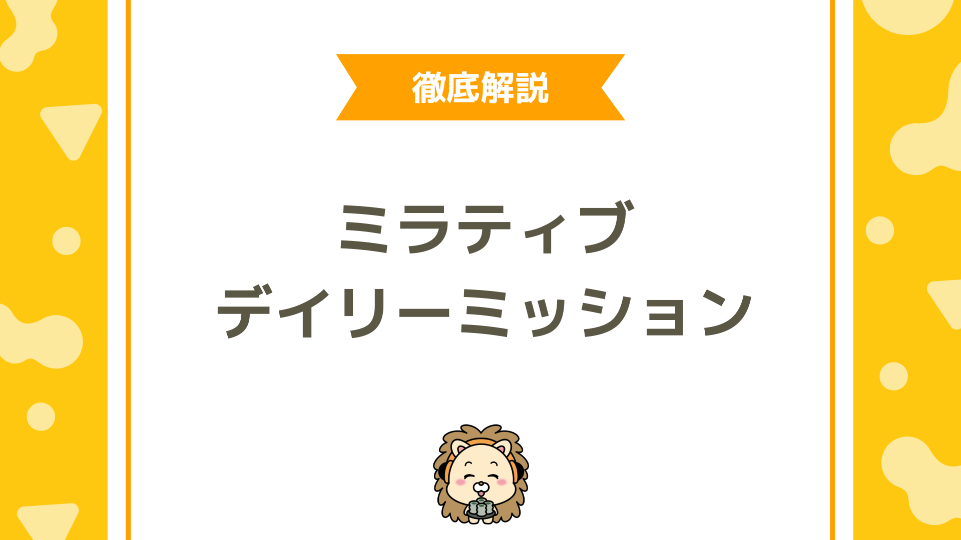 ミラティブのデイリーミッションとは？仕組み・報酬・クリアできない原因まで徹底解説