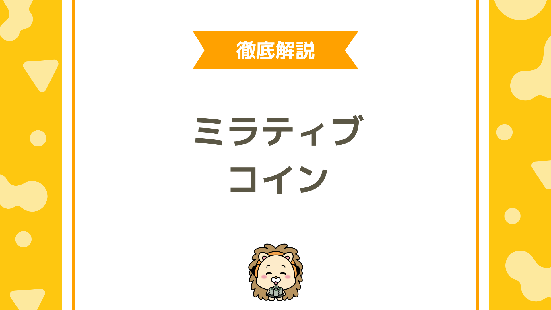 ミラティブのコインとは？入手方法・有効期限・使い方・注意点まで徹底解説