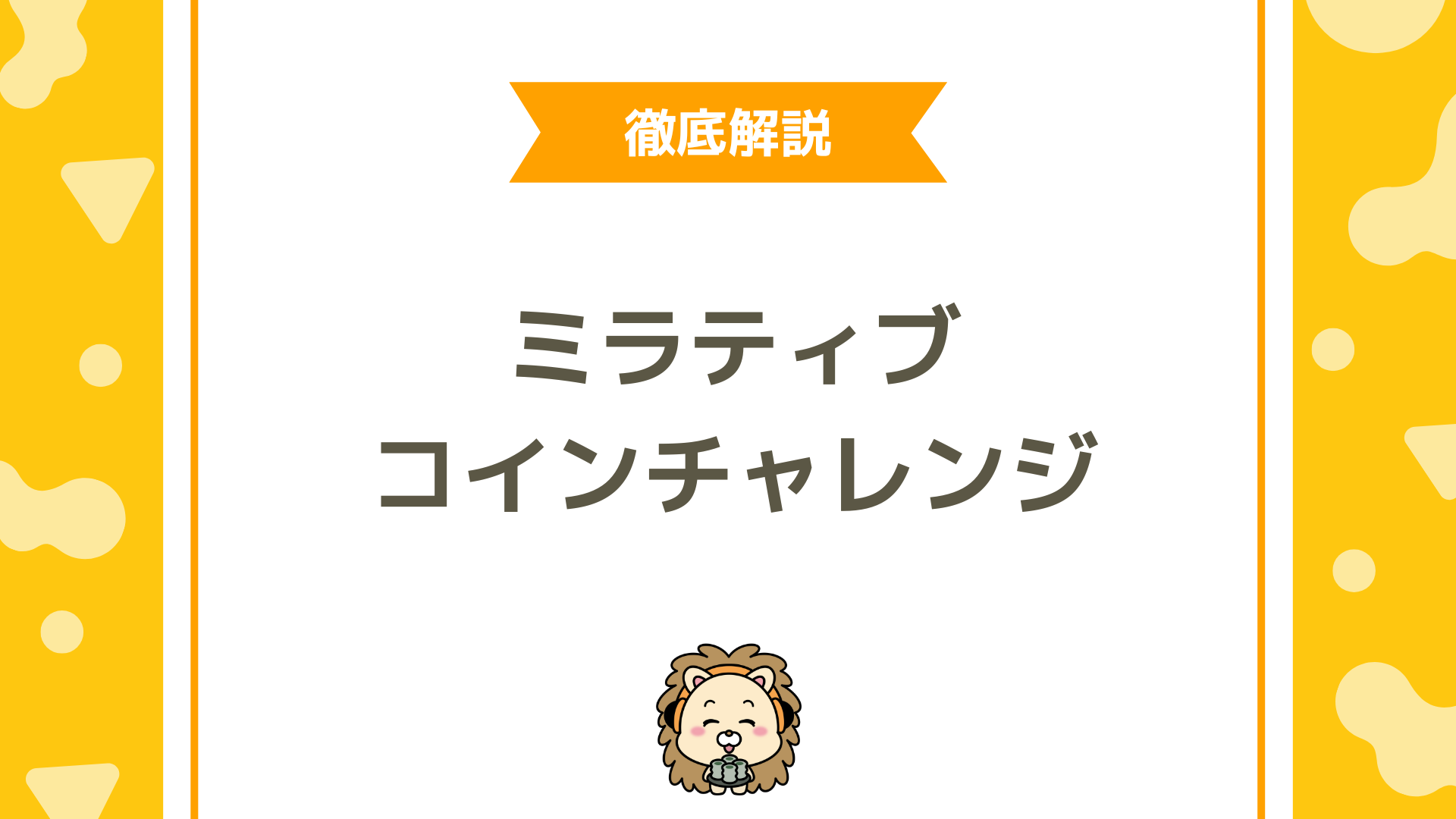 ミラティブのコインチャレンジとは？条件・受け取り方・問い合わせ手順まで徹底解説
