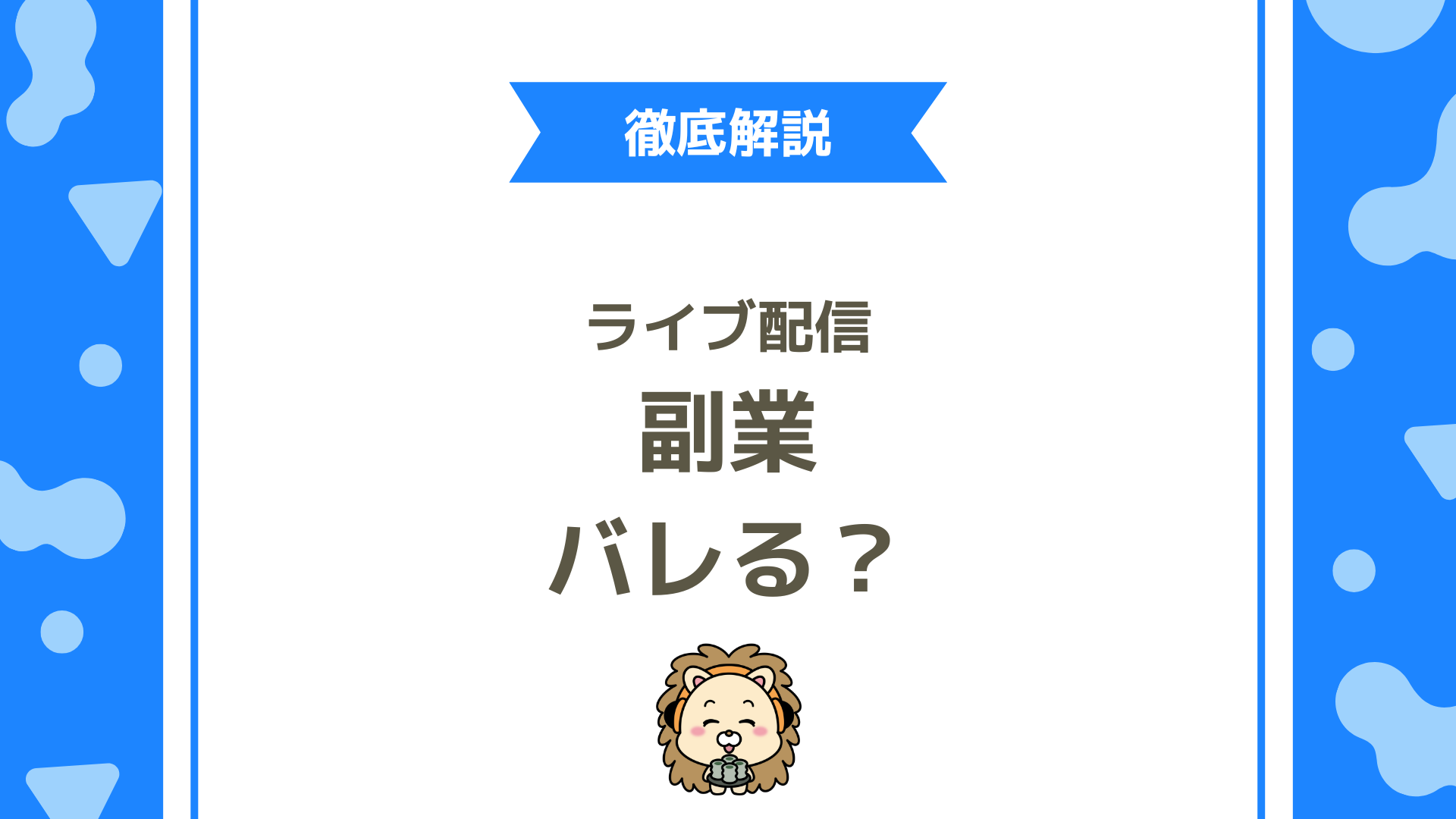 副業ライバーは会社にバレる？副業禁止でも安心して活動する対策を徹底解説！