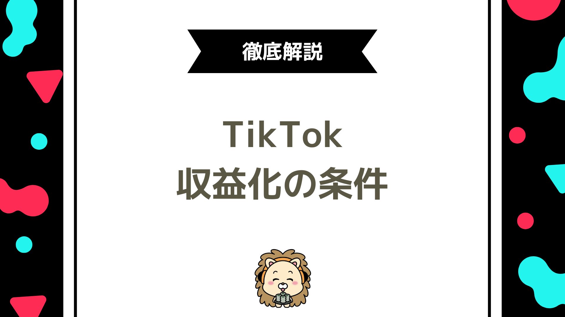 TikTok収益化の条件と審査基準を徹底解説｜2025年最新版
