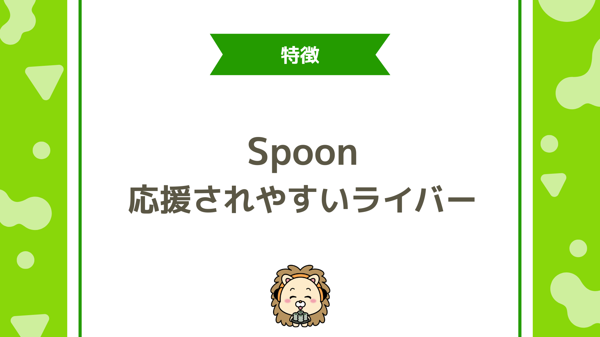 Spoonで応援されやすいライバーの特徴とは？課金される枠の共通点を徹底解説