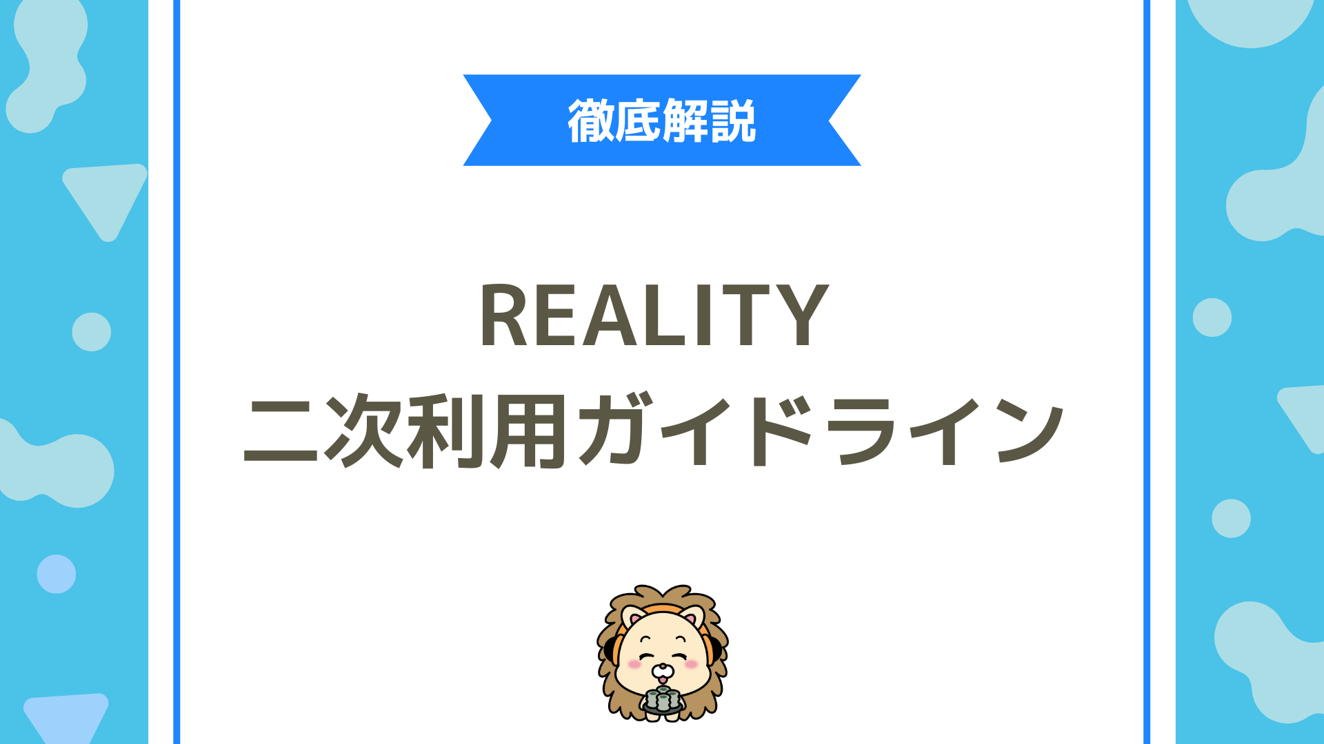 REALITY（リアリティ）のアバター・配信・グッズ販売はどこまでOK？二次利用ガイドラインを徹底解説！