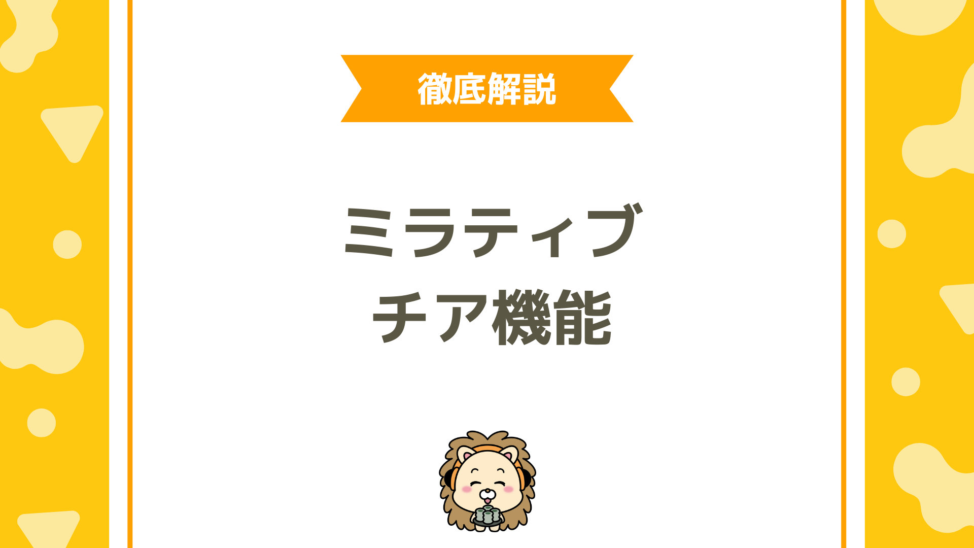 ミラティブのチア機能とは？チアレベル・ランク・特典・リセットの仕組みまで徹底解説