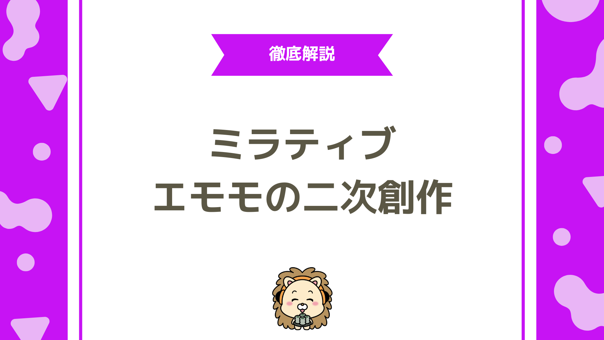 エモモ二次創作ガイドライン！自由に楽しむためのルールと注意点を徹底解説