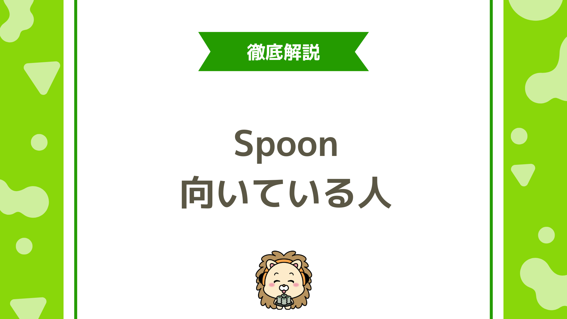Spoonに向いている人の特徴とは？他ラジオ配信アプリと徹底比較