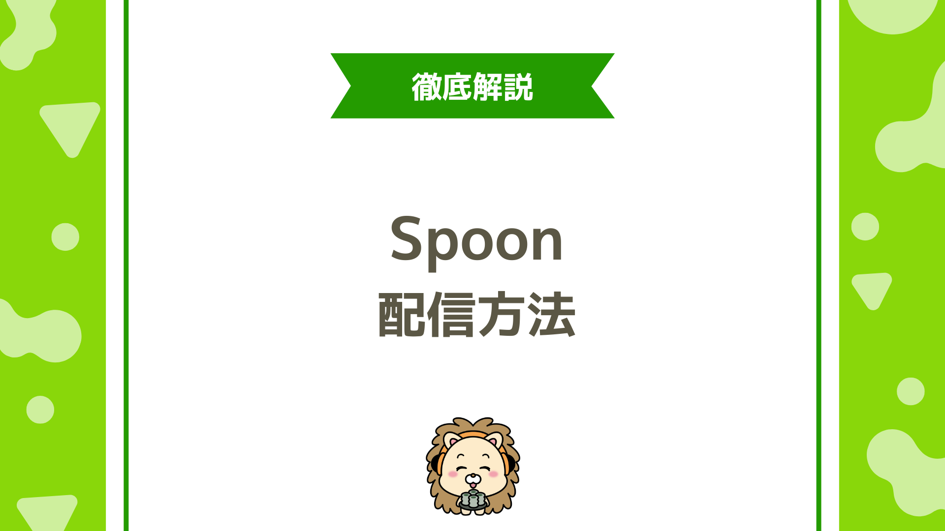 Spoon（スプーン）の使い方・配信方法は？初心者が失敗しない始め方を徹底解説！
