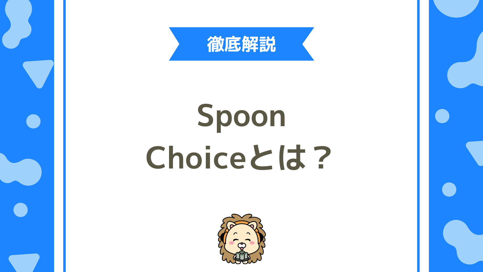 SpoonのChoiceとは？選ばれる条件・メリット・初心者が目指すべき理由を徹底解説