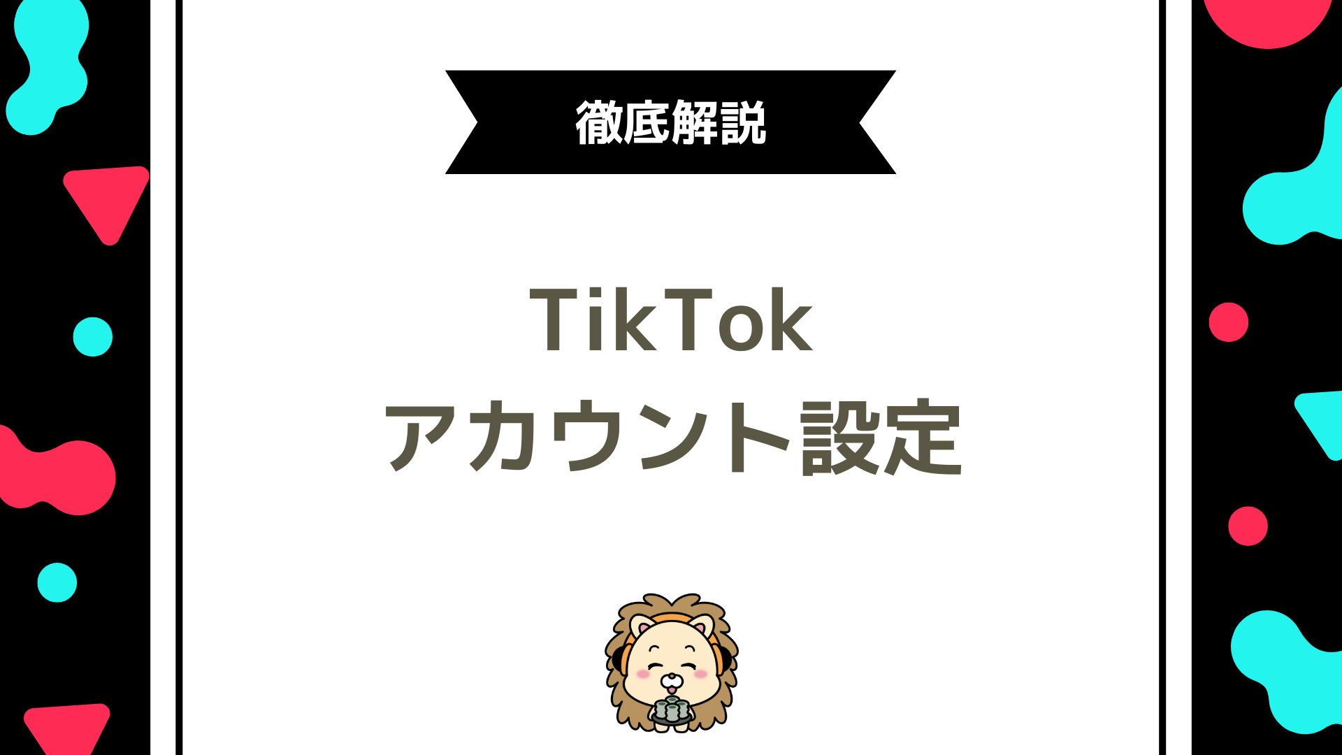 TikTokライブのアカウント設定！視聴者の印象を左右する6つの基本ポイント