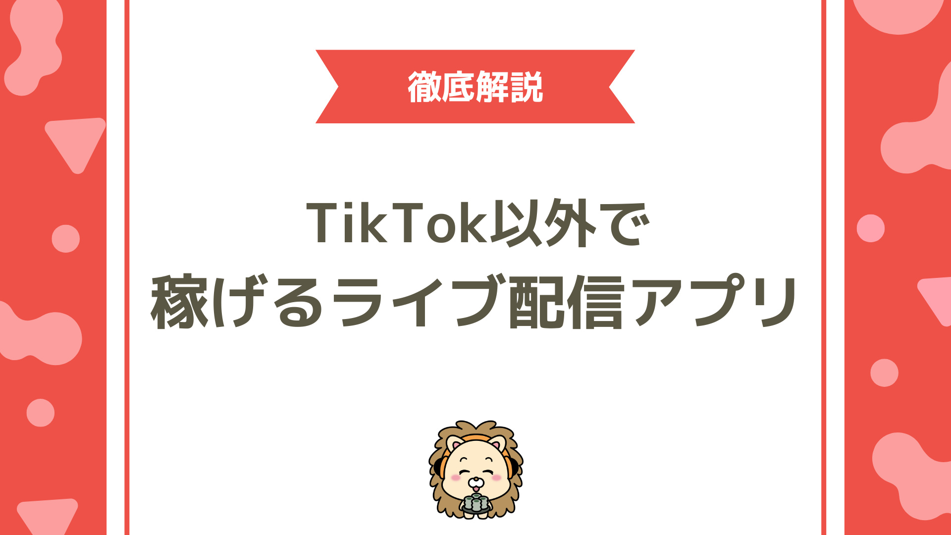 【2025年最新版】TikTok以外で稼げるライブ配信アプリ比較！Pococha・Palmu・IRIAMの特徴