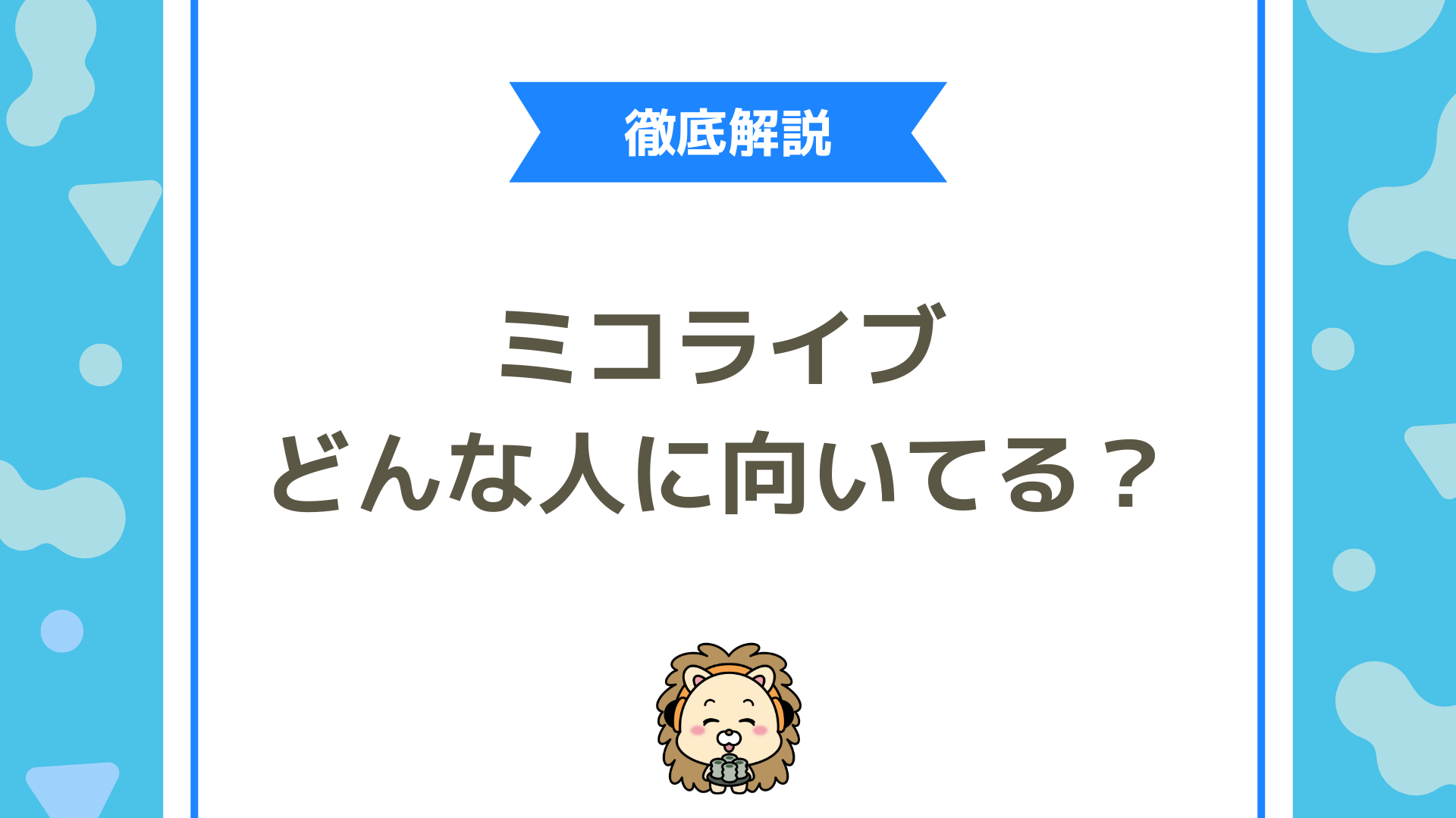 MICOLIVE（ミコライブ）に向いている人の特徴とは？他ライブ配信アプリとの違いを徹底比較