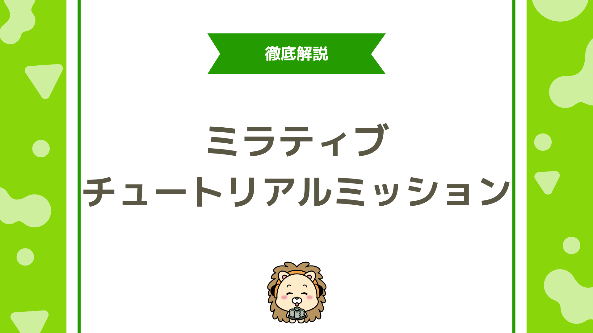 ミラティブのチュートリアルミッション完全ガイド！内容・攻略方法・注意点を初心者向けに徹底解説