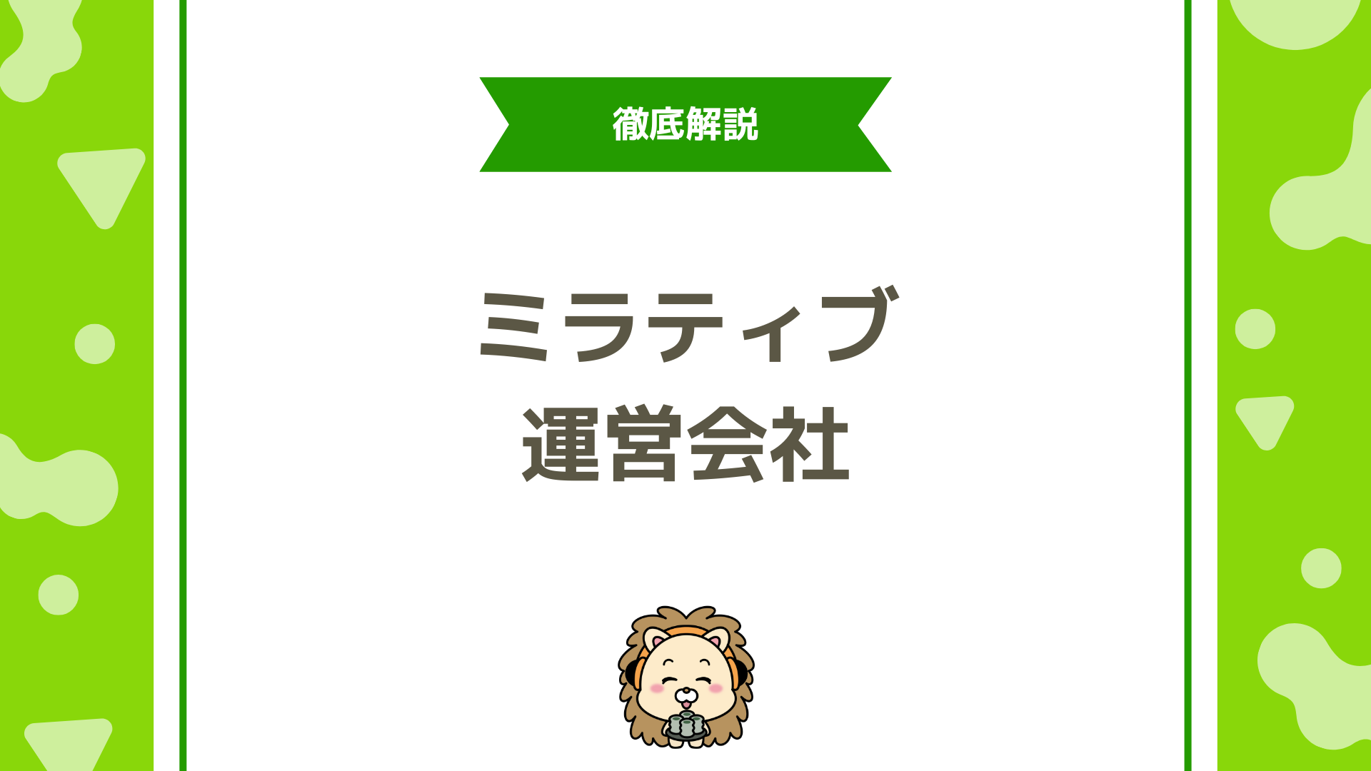 ミラティブの運営会社とは？株式会社ミラティブの理念・事業・成長戦略を徹底解説