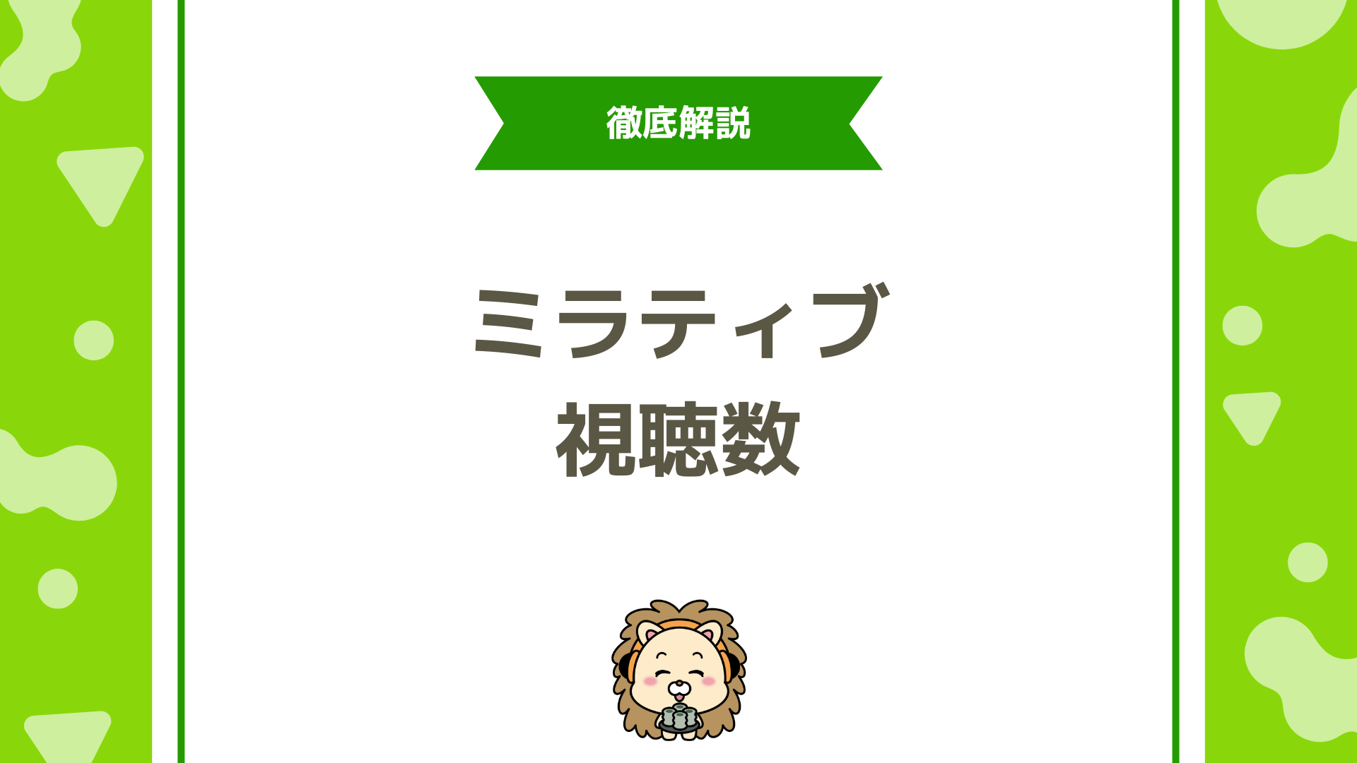 ミラティブの視聴者数が「おかしい」と感じる理由とは？仕組みから改善策まで徹底解説